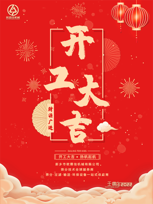 虎年開(kāi)工啦，歐霖佳與您同在前行